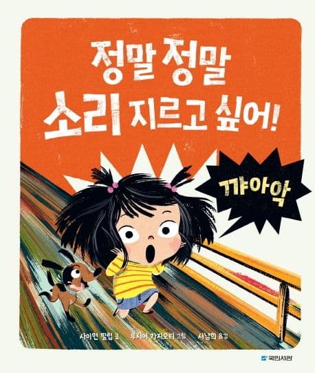 정말 정말 소리 지르고 싶어!의 표지 이미지