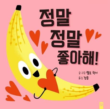 정말 정말 좋아해!의 표지 이미지