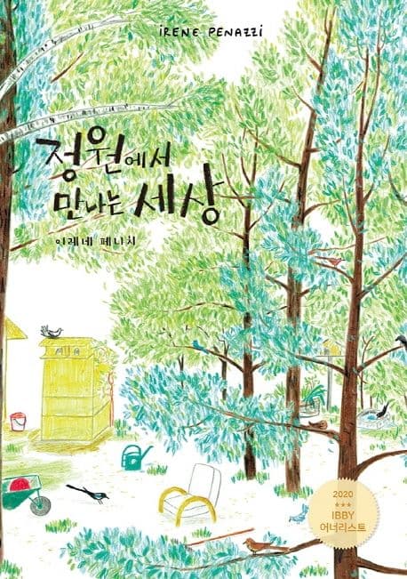 정원에서 만나는 세상의 표지 이미지