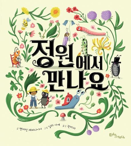 정원에서 만나요의 표지 이미지