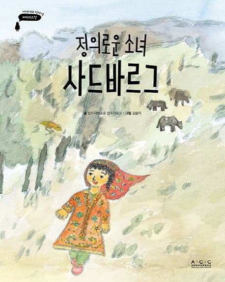 정의로운 소녀 사드바르그의 표지 이미지