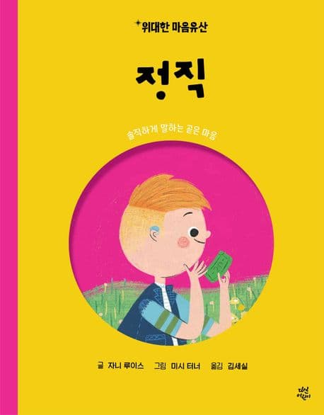 정직 - 솔직하게 말하는 곧은 마음의 표지 이미지