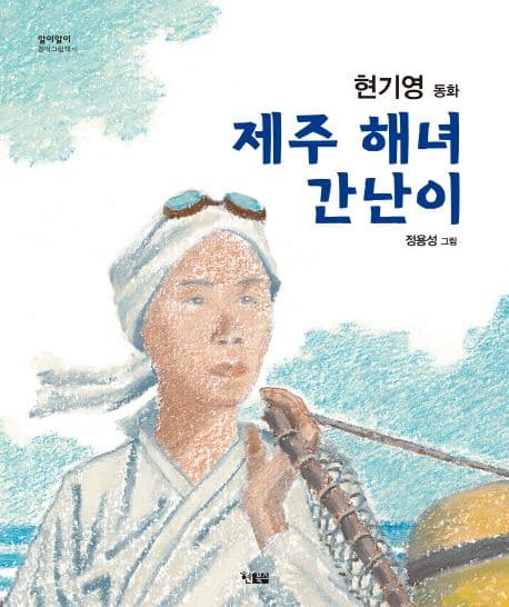 제주 해녀 간난이의 표지 이미지