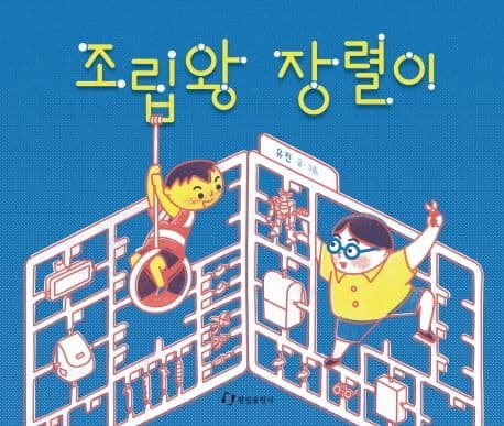 조립왕 장렬이의 표지 이미지