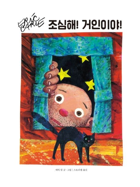 조심해! 거인이야!의 표지 이미지