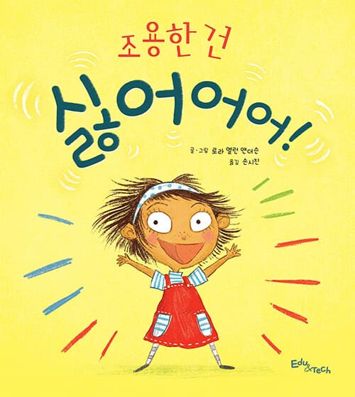 조용한 건 싫어어어!의 표지 이미지