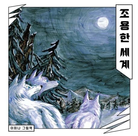 조용한 세계의 표지 이미지