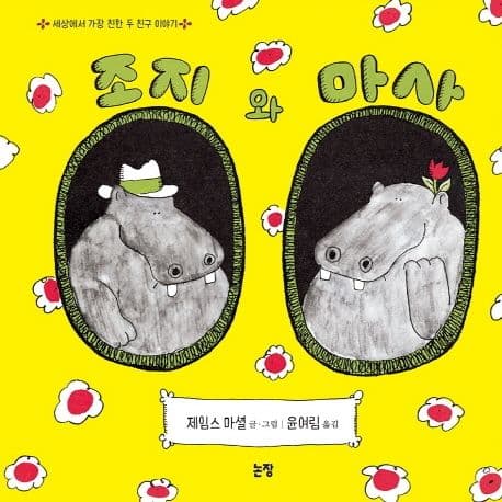 조지와 마사의 표지 이미지