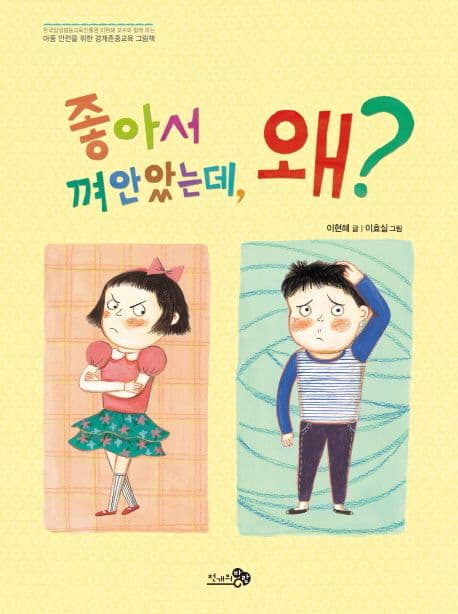 좋아서 껴안았는데, 왜?의 표지 이미지
