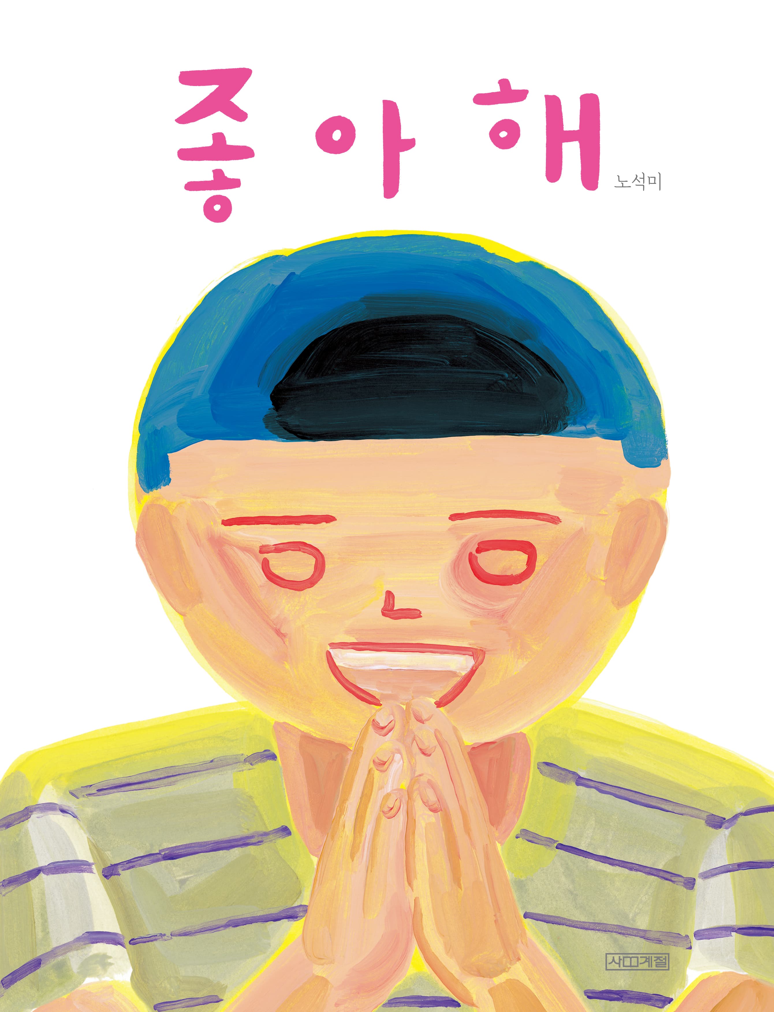 좋아해의 표지 이미지