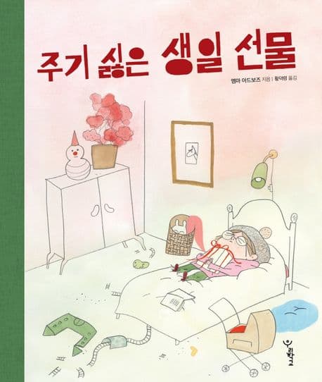 주기 싫은 생일 선물의 표지 이미지