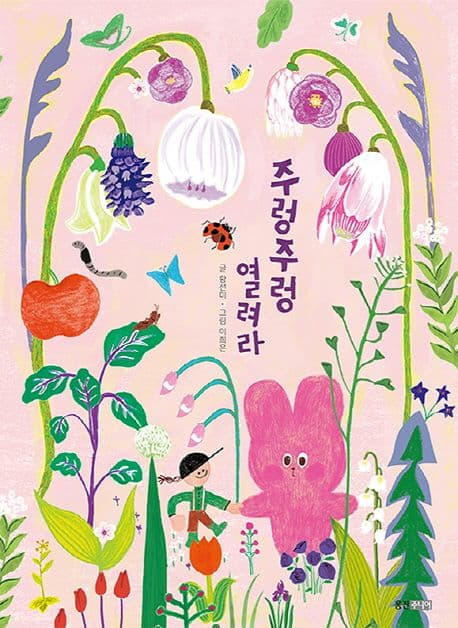 주렁주렁 열려라의 표지 이미지