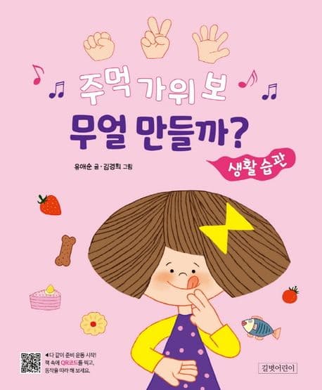 주먹 가위 보 무얼 만들까?: 생활 습관의 표지 이미지