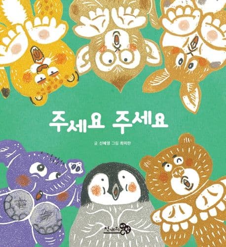 주세요 주세요의 표지 이미지