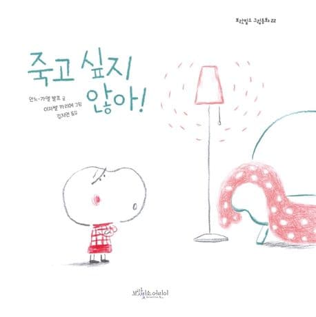 죽고 싶지 않아!의 표지 이미지