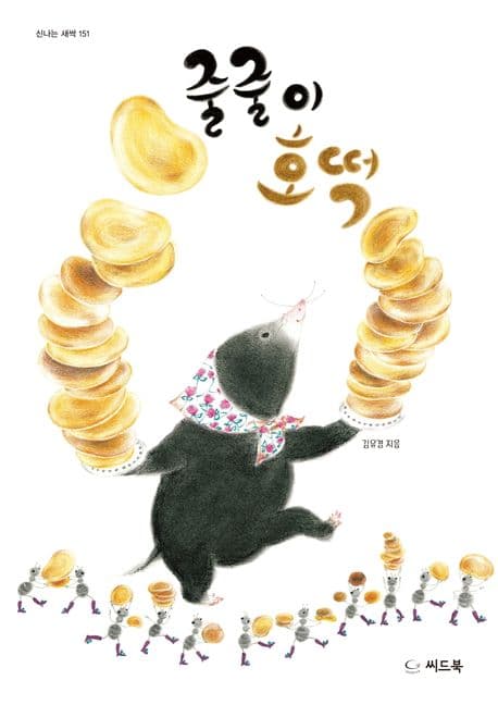 줄줄이 호떡의 표지 이미지