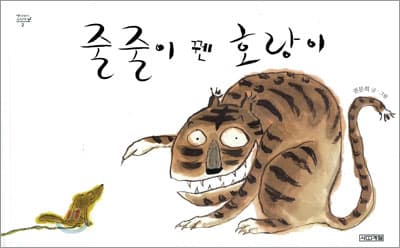 줄줄이 꿴 호랑이의 표지 이미지