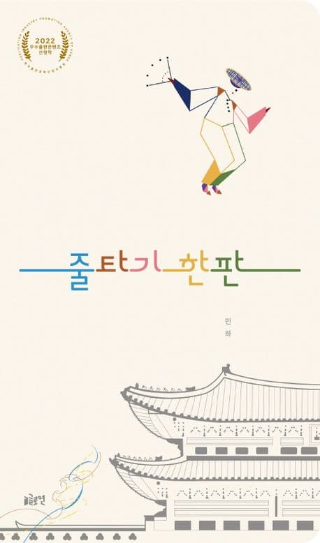 줄타기 한판의 표지 이미지