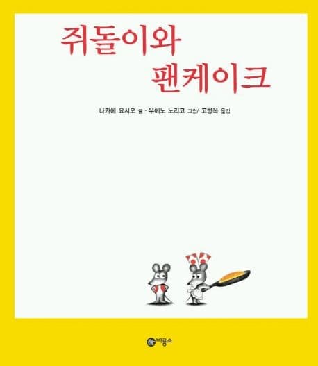 쥐돌이와 팬케이크의 표지 이미지