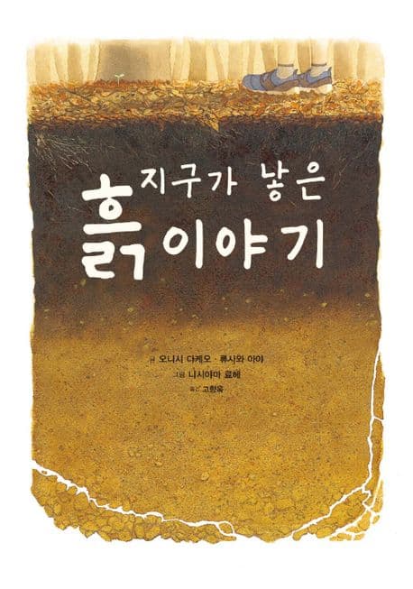지구가 낳은 흙 이야기의 표지 이미지