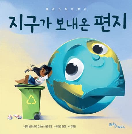 지구가 보내온 편지 : 플라스틱 이야기의 표지 이미지