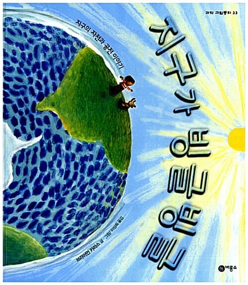 지구가 빙글빙글의 표지 이미지