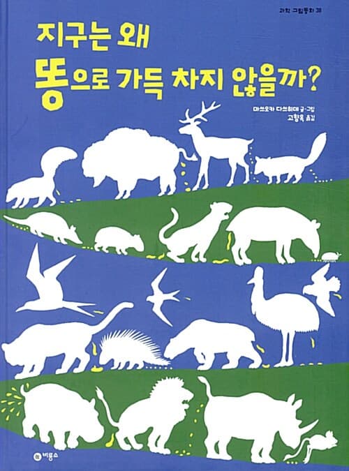 지구는 왜 똥으로 가득 차지 않을까?의 표지 이미지