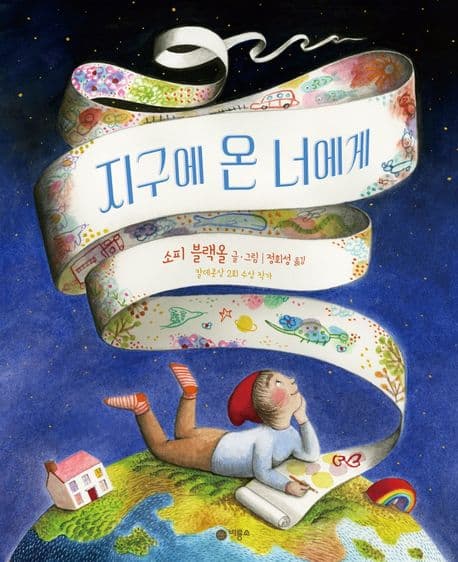 지구에 온 너에게의 표지 이미지