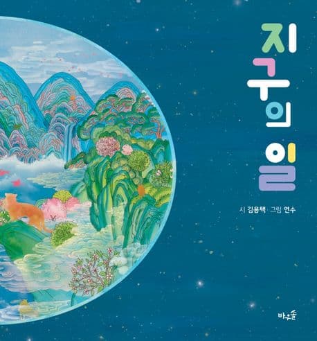 지구의 일의 표지 이미지