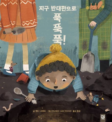 지구 반대편으로 푹 푹 푹!의 표지 이미지