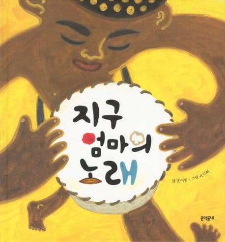 지구 엄마의 노래의 표지 이미지