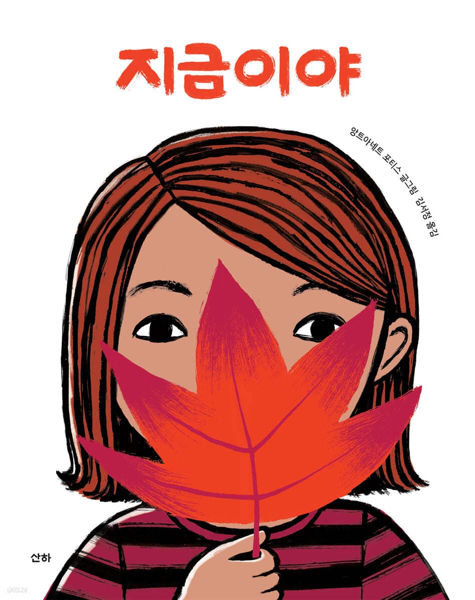 지금이야의 표지 이미지