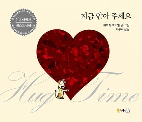 지금 안아 주세요의 표지 이미지