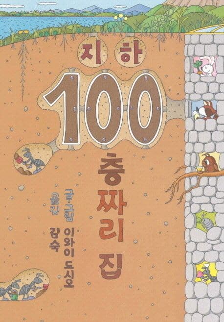 지하 100층 짜리 집의 표지 이미지