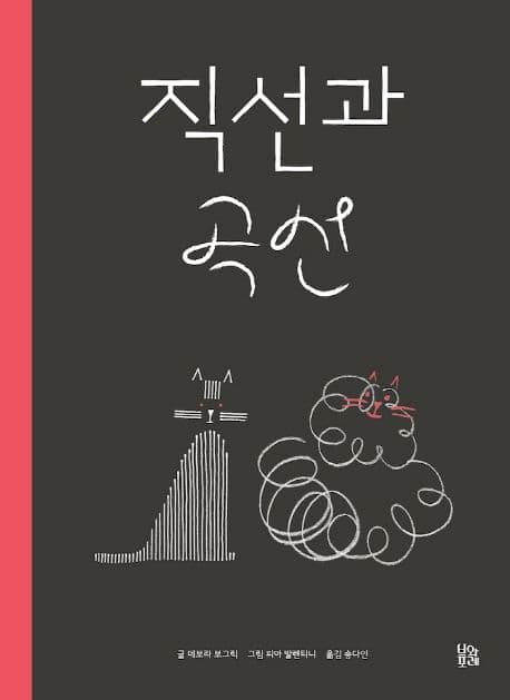 직선과 곡선의 표지 이미지