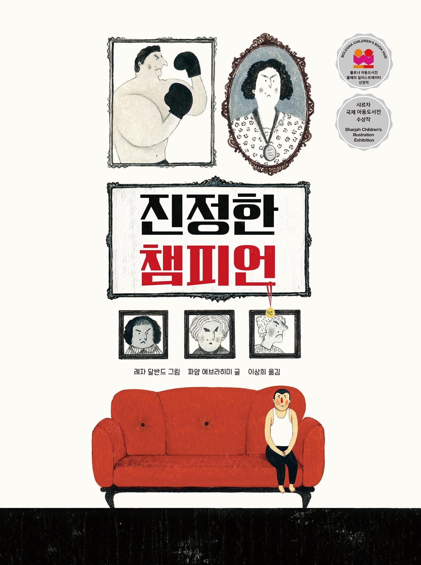 진정한 챔피언의 표지 이미지