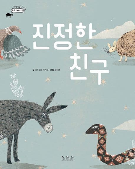 진정한 친구의 표지 이미지