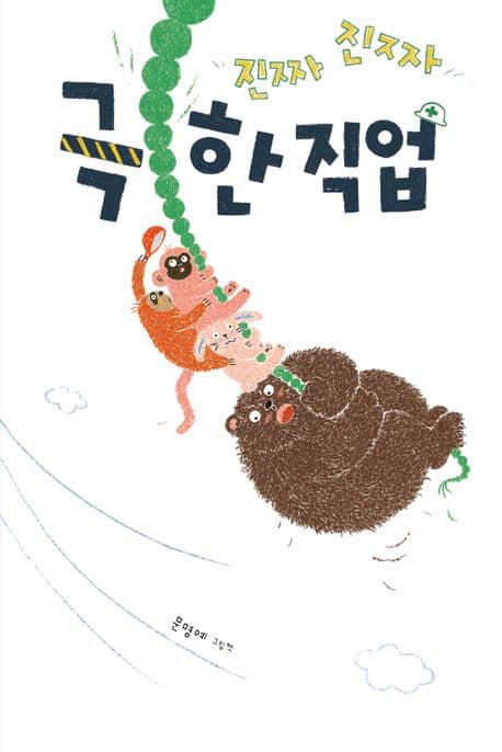 진짜진짜 극한직업의 표지 이미지