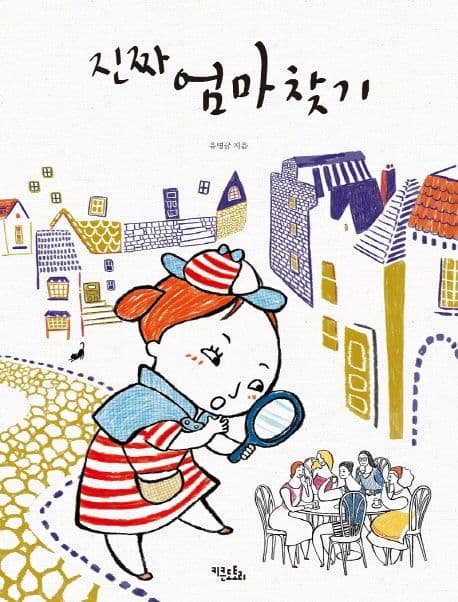 진짜 엄마 찾기의 표지 이미지