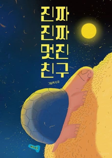 진짜 진짜 멋진 친구의 표지 이미지