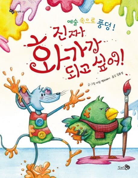 진짜 화가가 되고 싶어의 표지 이미지