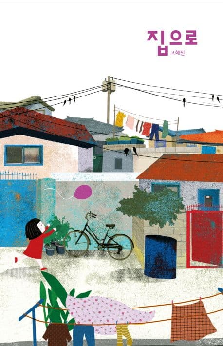 집으로의 표지 이미지