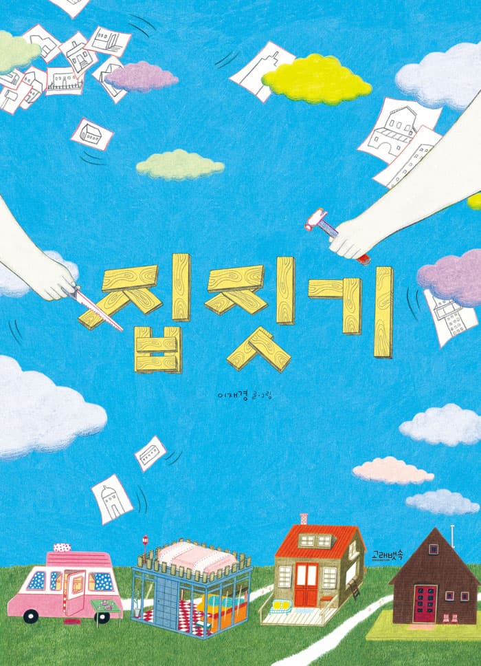 집짓기의 표지 이미지