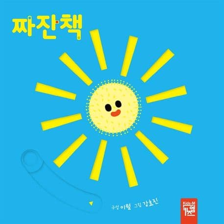 짜잔책의 표지 이미지