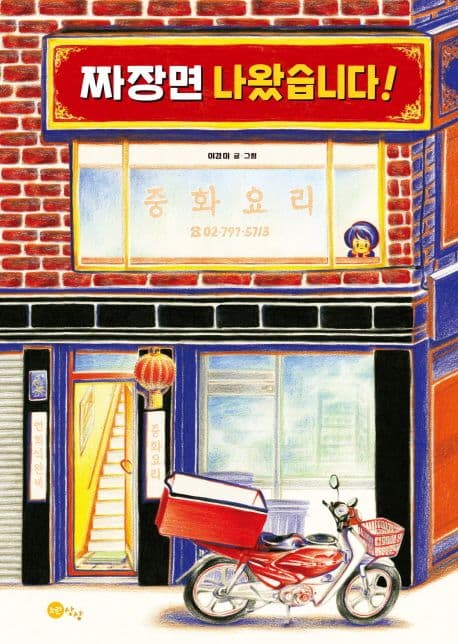 짜장면 나왔습니다!의 표지 이미지