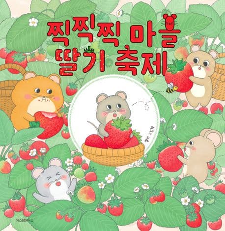 찍찍찍마을 딸기축제의 표지 이미지
