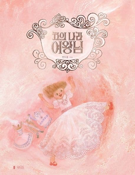 차의 나라 여왕님의 표지 이미지