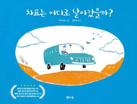 차표는 어디로 날아갔을까?의 표지 이미지