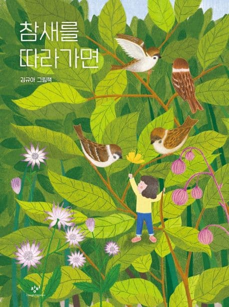 참새를 따라가면의 표지 이미지