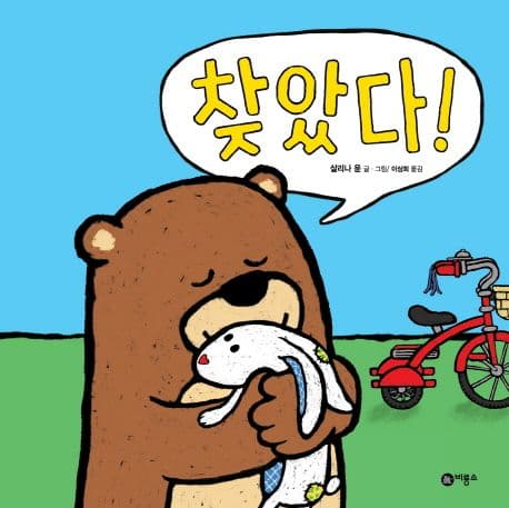 찾았다!의 표지 이미지